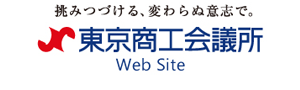 東京商工会議所